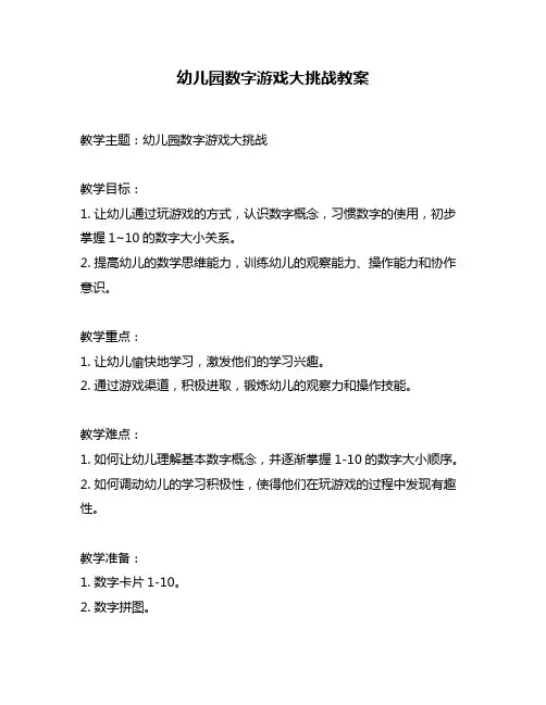 幼儿园数字游戏大挑战教案