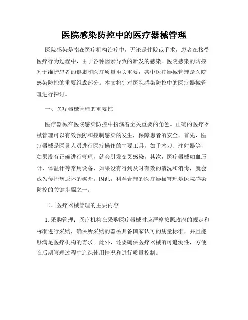 医院感染防控中的医疗器械管理