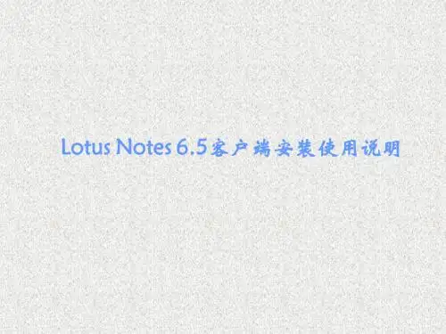 notes客户端的安装配置