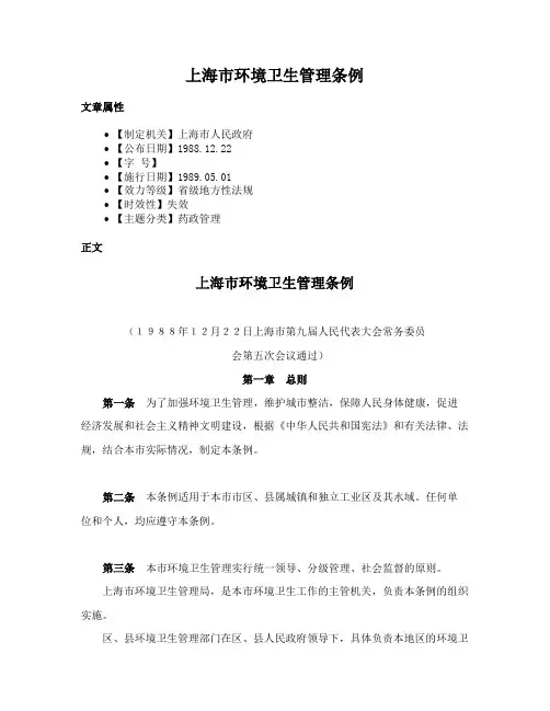 上海市环境卫生管理条例