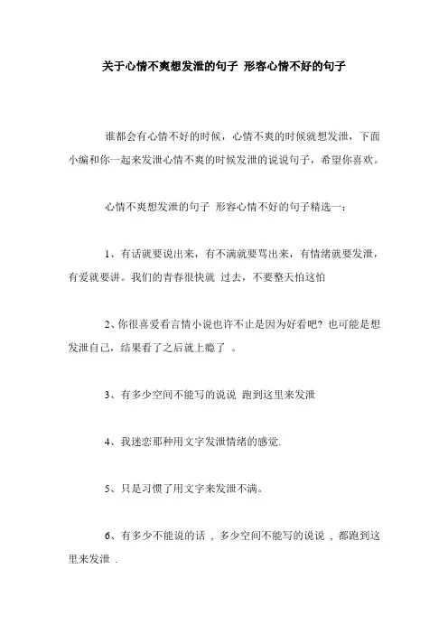关于心情不爽想发泄的句子 形容心情不好的句子