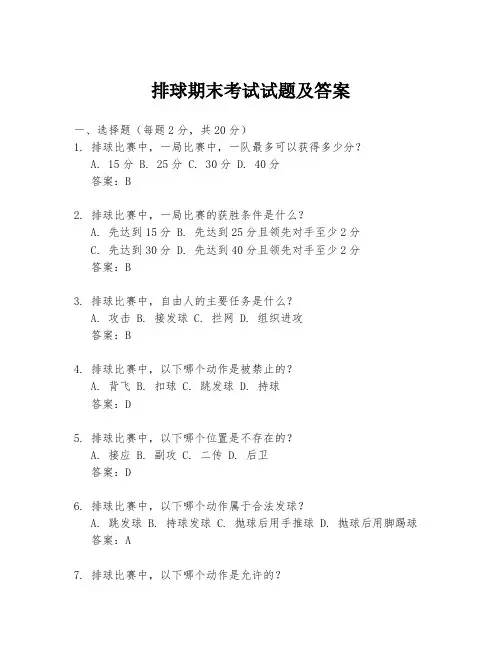 排球期末考试试题及答案