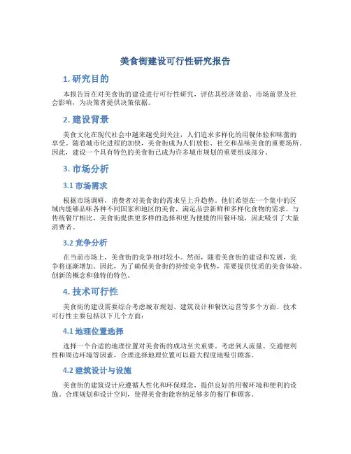 美食街建设可行性研究报告