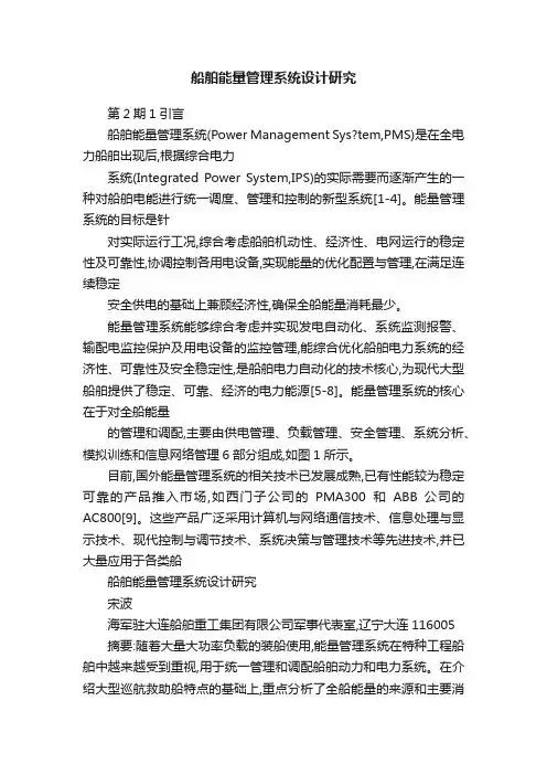 船舶能量管理系统设计研究