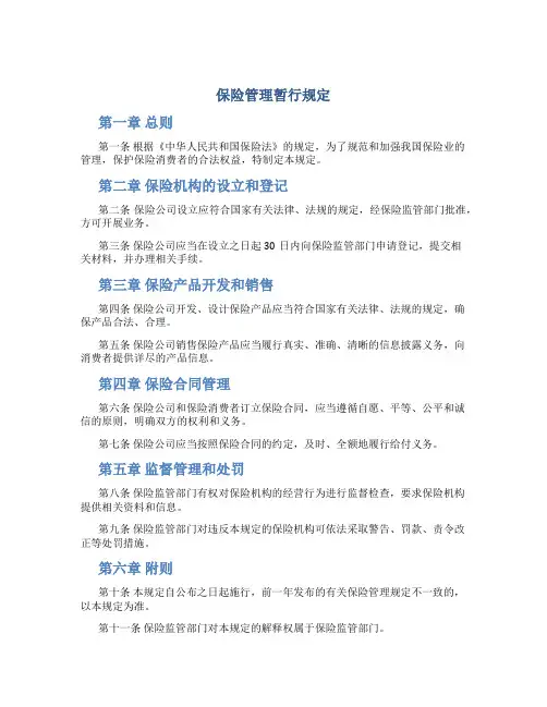 保险管理暂行规定(26页)(1)