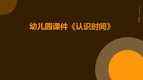 幼儿园课件《认识时间》