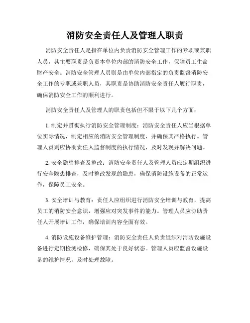 消防安全责任人及管理人职责