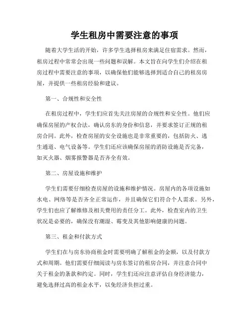 学生租房中需要注意的事项