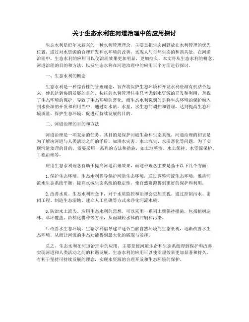 关于生态水利在河道治理中的应用探讨