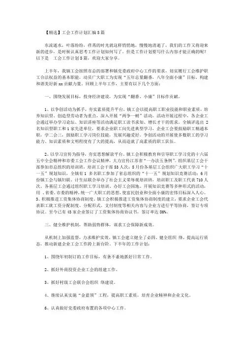 2020年【精选】工会工作计划汇编5篇