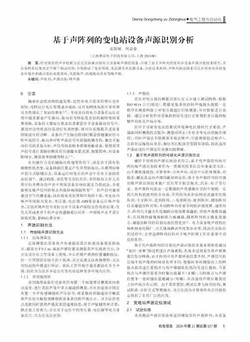 基于声阵列的变电站设备声源识别分析