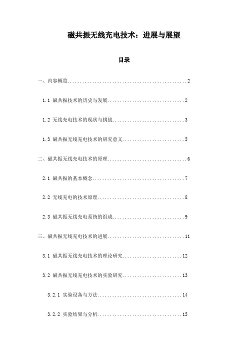 磁共振无线充电技术：进展与展望