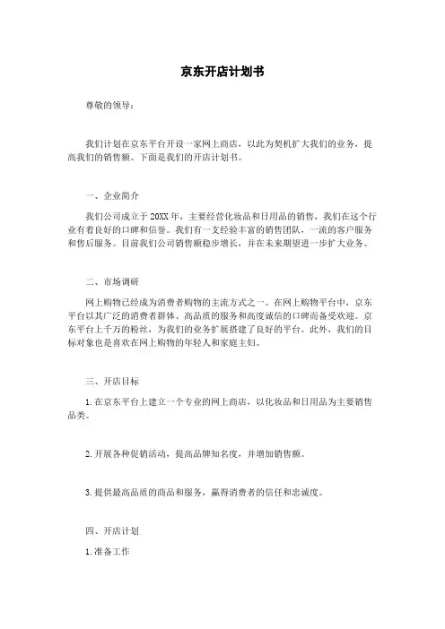 京东开店计划书