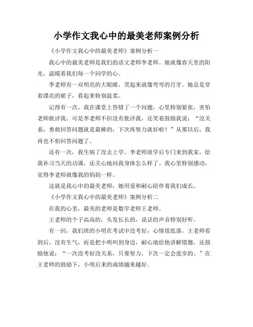 小学作文我心中的最美老师案例分析
