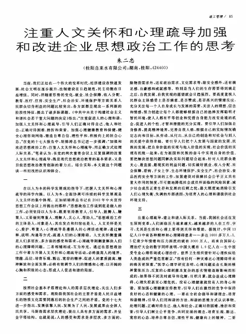 注重人文关怀和心理疏导加强和改进企业思想政治工作的思考