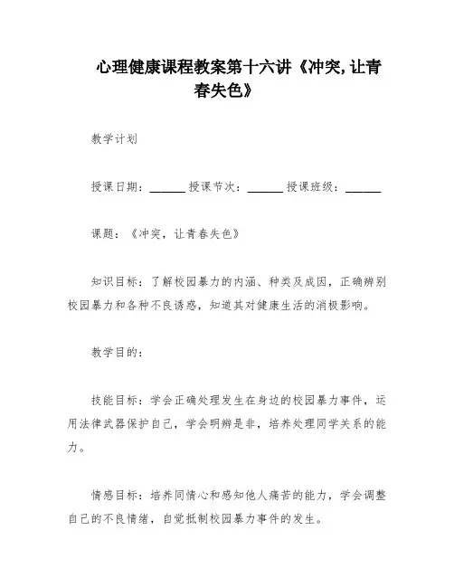 心理健康课程教案第十六讲《冲突,让青春失色》