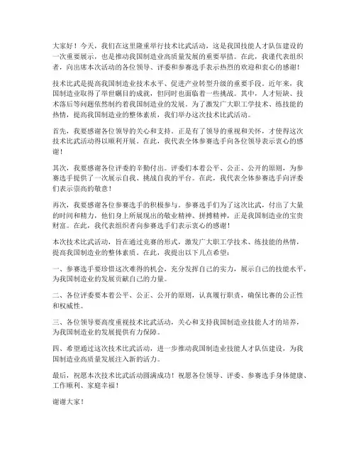 技术比武领导发言稿开场白