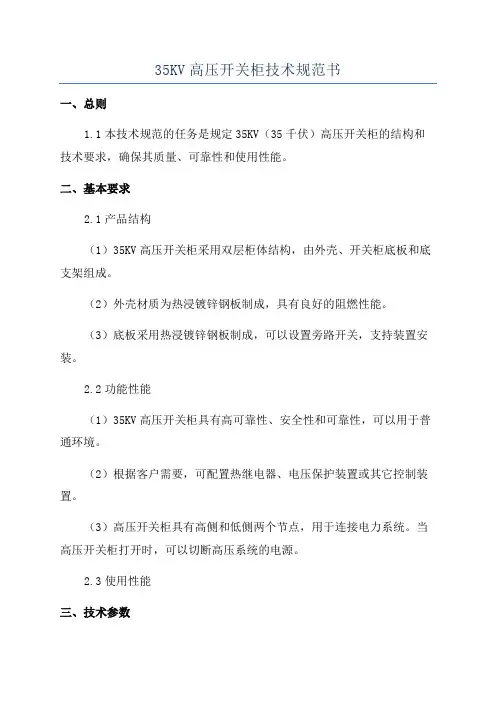 35KV高压开关柜技术规范书