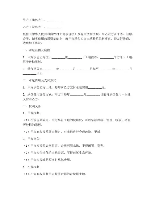 土地承包合同协议书果树