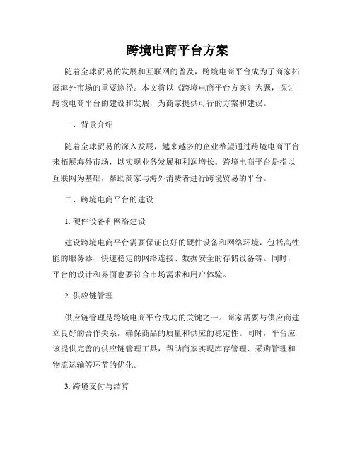 跨境电商平台方案