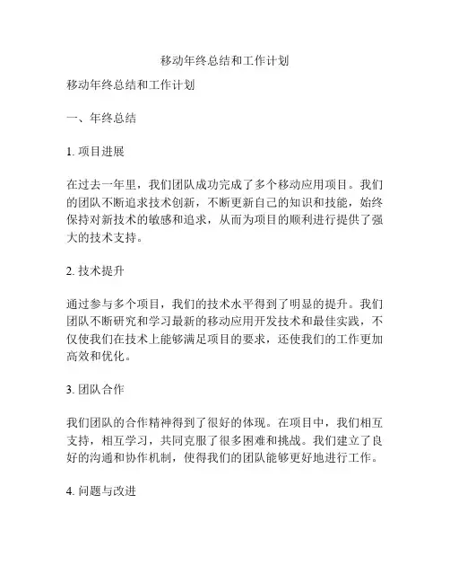 移动年终总结和工作计划