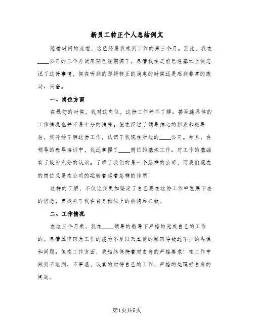 新员工转正个人总结例文（3篇）