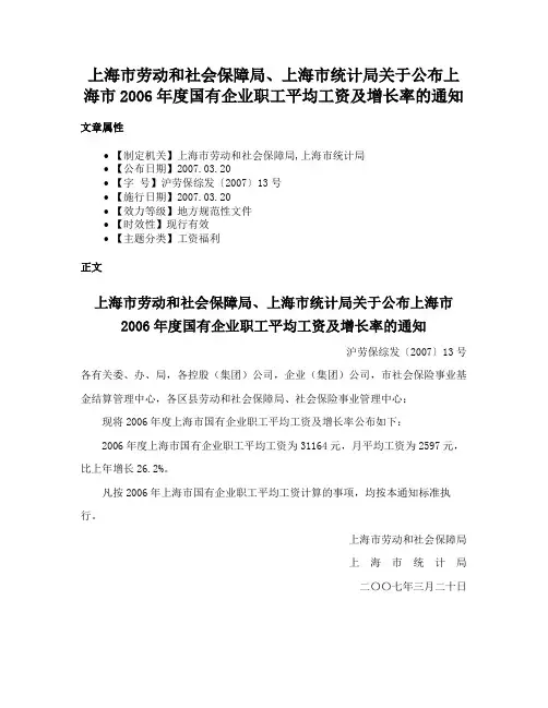 上海市劳动和社会保障局、上海市统计局关于公布上海市2006年度国有企业职工平均工资及增长率的通知