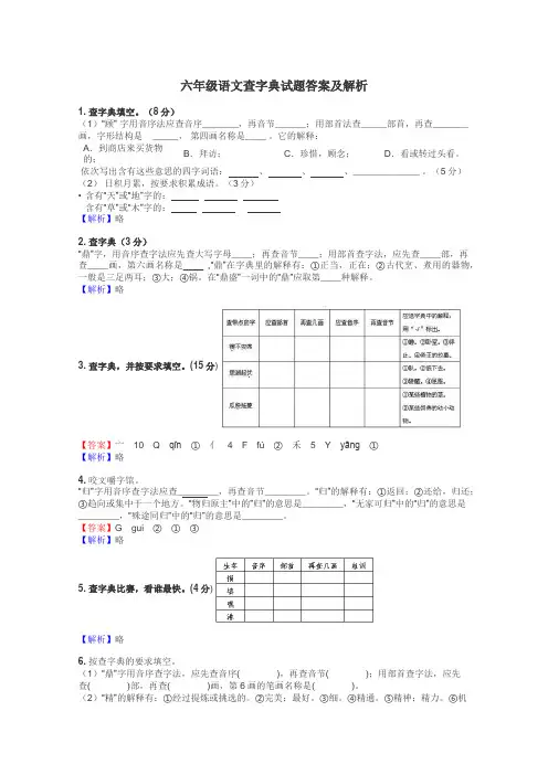 六年级语文查字典试题答案及解析
