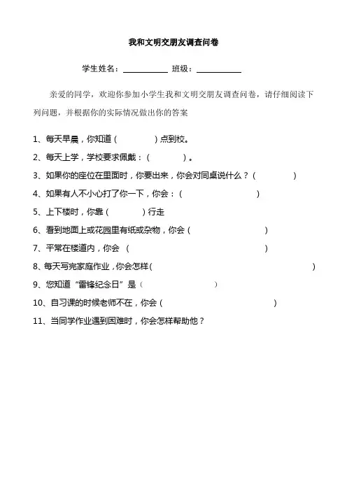1、小学生文明礼仪调查问卷