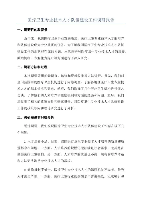 医疗卫生专业技术人才队伍建设工作调研报告