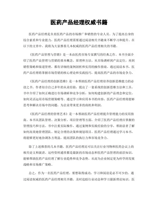 医药产品经理权威书籍