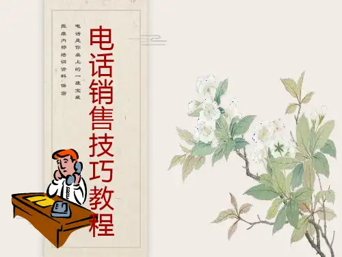 新人电话行销讲义