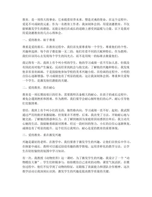 用爱浇灌教育心得体会