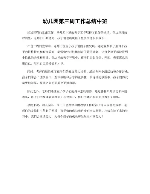 幼儿园第三周工作总结中班