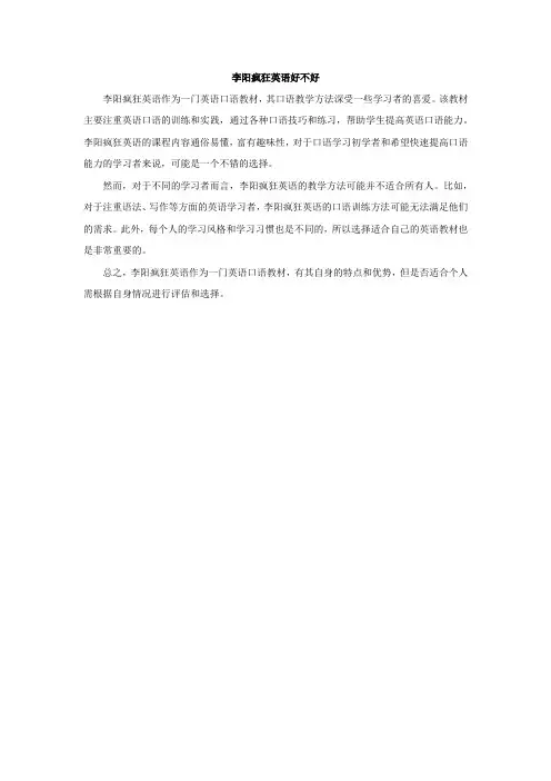 李阳疯狂英语好不好
