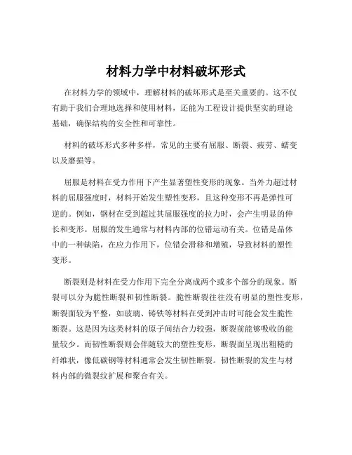 材料力学中材料破坏形式