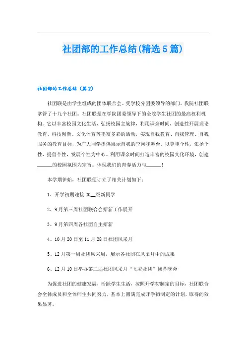 社团部的工作总结(精选5篇)