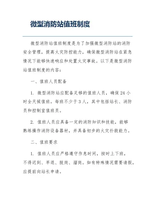 微型消防站值班制度