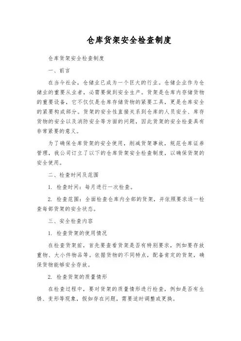仓库货架安全检查制度