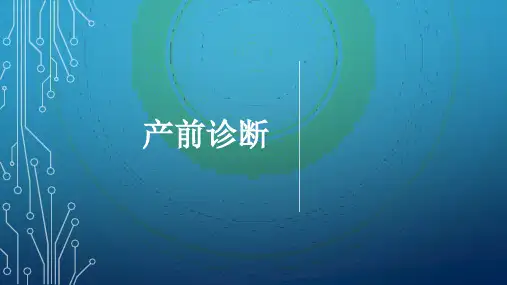 产前诊断 