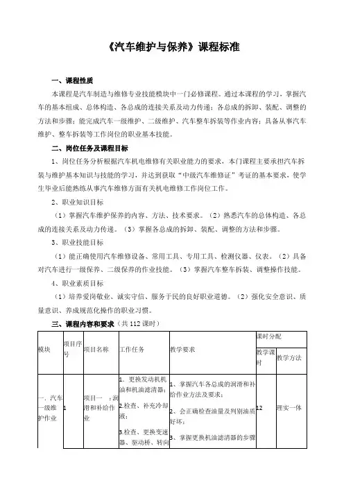 《汽车维护与保养》课程标准