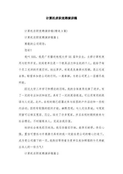 计算机求职竞聘演讲稿