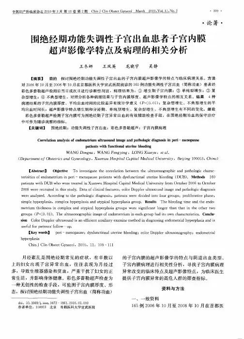 围绝经期功能失调性子宫出血患者子宫内膜超声影像学特点及病理的相关分析