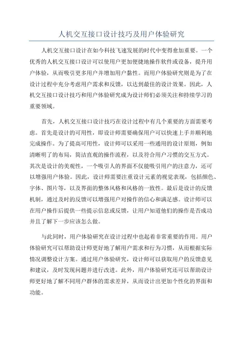 人机交互接口设计技巧及用户体验研究