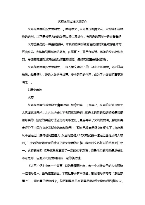 火药发明过程以及简介