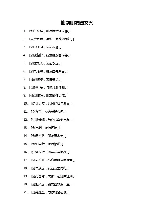 仙剑朋友圈文案