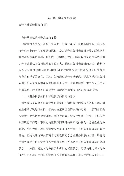 会计基础实验报告(5篇)