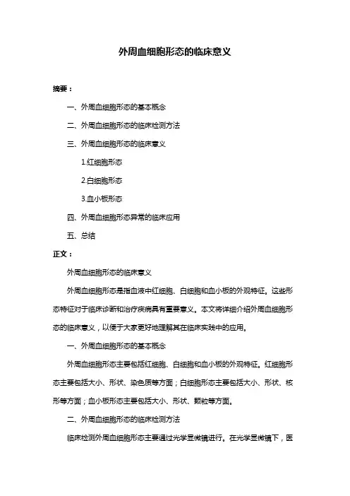 外周血细胞形态的临床意义