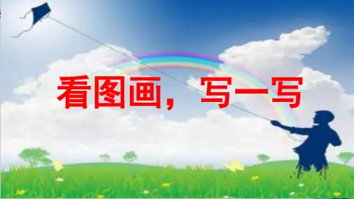 三年级下册语文课件-第二单元 习作二：看图画,写一写 人教部编版(共12张PPT)演示PPT课件