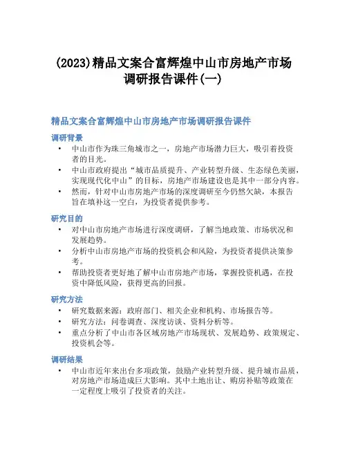 (2023)精品文案合富辉煌中山市房地产市场调研报告课件(一)
